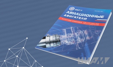 Новый номер журнала «Авиационные двигатели» вышел из печати